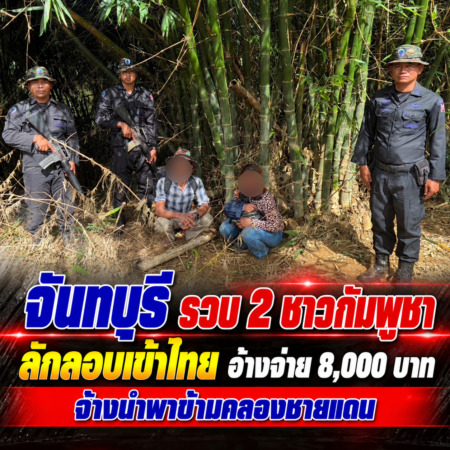 จันทบุรี รวบ 2 ชาวกัมพูชาลักลอบเข้าไทย อ้างจ่าย 8,000 บาท จ้างนำพาข้ามคลองชายแดน
