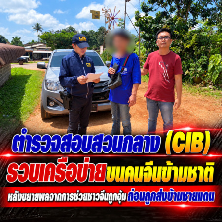 ตำรวจสอบสวนกลาง (CIB) รวบเครือข่ายขนคนจีนข้ามชาติ หลังขยายผลจากการช่วยชาวจีนถูกอุ้ม ก่อนถูกส่งข้ามชายแดน