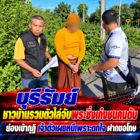 บุรีรัมย์-ชาวบ้านรวมตัวไล่จับพระซิ่งเก๋งชนคนดับ ย่องเข้ากุฏิ เจ้าตัวเผยหนีเพราะตกใจฝากขอโทษ