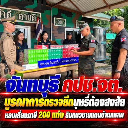 จันทบุรี/กปช.จต. บูรณาการตรวจยึดบุหรี่ต้องสงสัยหลบเลี่ยงภาษี 200 แท่ง ริมแนวชายแดนบ้านแหลม