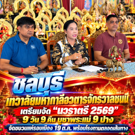 ชลบุรี…เทวาลัยมหากาลีอวตารจักรวาลชนนี เตรียมจัด “นวราตรี 2569” 9 วัน 9 คืน บูชาพระแม่ 9 ปาง จัดขบวนแห่รอบเมือง 19 ต.ค. พร้อมโรงทานตลอดเส้นทาง