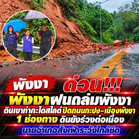 พังงา-ด่วน!!! พังงาฝนถล่มพังงา ดินเขาท่ากะไดสไลด์ปิดถนนกะปง–เมืองพังงา 1 ช่องทาง ดินยังร่วงต่อเนื่อง นายอำเภอสั่งเฝ้าระวังใกล้ชิด