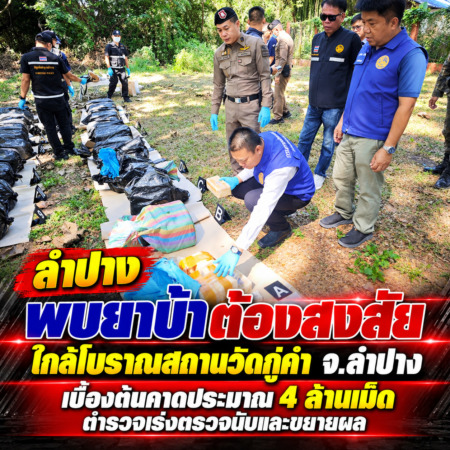 ลำปาง-พบยาบ้าต้องสงสัยใกล้โบราณสถานวัดกู่คำ จ.ลำปาง เบื้องต้นคาดประมาณ 4 ล้านเม็ด ตำรวจเร่งตรวจนับและขยายผล