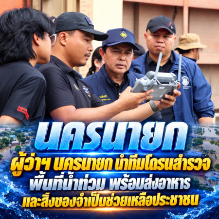นครนายก ผู้ว่าฯ นครนายก นำทีมโดรนสำรวจพื้นที่น้ำท่วม พร้อมส่งอาหารและสิ่งของจำเป็นช่วยเหลือประชาชน
