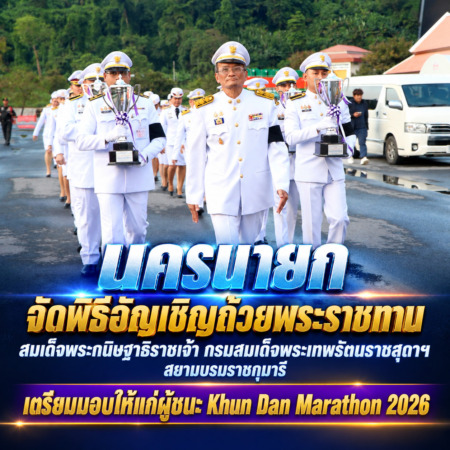 นครนายก – จัดพิธีอัญเชิญถ้วยพระราชทานสมเด็จพระกนิษฐาธิราชเจ้า กรมสมเด็จพระเทพรัตนราชสุดาฯ สยามบรมราชกุมารี เตรียมมอบให้แก่ผู้ชนะ Khun Dan Marathon 2026