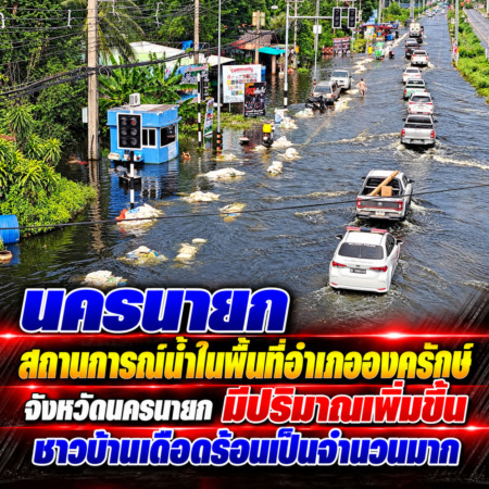 นครนายก – สถานการณ์น้ำในพื้นที่อำเภอองครักษ์ จังหวัดนครนายก มีปริมาณเพิ่มขึ้น ชาวบ้านเดือดร้อนเป็นจำนวนมาก
