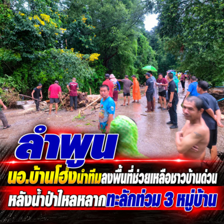 ลำพูน – นอ.บ้านโฮ่งนำทีมลงพื้นที่ช่วยเหลือชาวบ้านด่วน หลังน้ำป่าไหลหลากทะลักท่วม 3 หมู่บ้าน