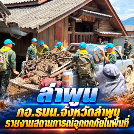 ลำพูน – กอ.รมน.จังหวัดลำพูน รายงานสถานการณ์อุกทกภัยในพื้นที่
