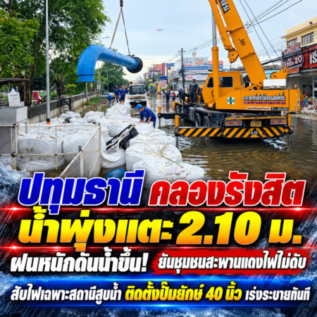ปทุมธานี คลองรังสิตน้ำพุ่งแตะ 2.10 ม. ฝนหนักดันน้ำขึ้น! ยันชุมชนสะพานแดงไฟไม่ดับ สับไฟเฉพาะสถานีสูบน้ำ ติดตั้งปั๊มยักษ์ 40 นิ้ว เร่งระบายทันที
