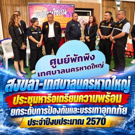 สงขลา-เทศบาลนครหาดใหญ่ ประชุมหารือเตรียมความพร้อมยกระดับการป้องกันและบรรเทาอุทกภัย ประจำปีงบประมาณ 2570