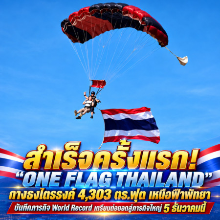 สำเร็จครั้งแรก! “ONE FLAG THAILAND” กางธงไตรรงค์ 4,303 ตร.ฟุต เหนือฟ้าพัทยา บันทึกภารกิจ World Record เตรียมต่อยอดสู่ภารกิจใหญ่ 5 ธันวาคมนี้