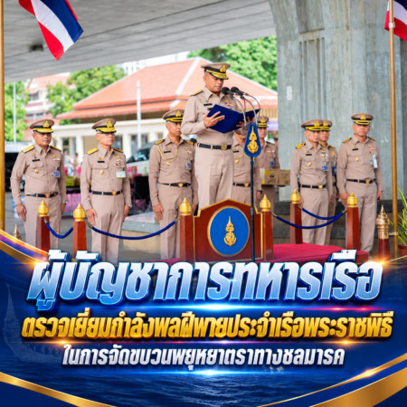 ผู้บัญชาการทหารเรือ ตรวจเยี่ยมกำลังพลฝีพายประจำเรือพระราชพิธี ในการจัดขบวนพยุหยาตราทางชลมารค