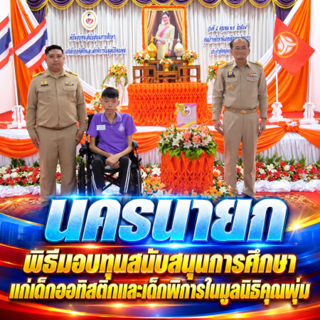 นครนายก – พิธีมอบทุนสนับสนุนการศึกษาแก่เด็กออทิสติกและเด็กพิการในมูลนิธิคุณพุ่ม
