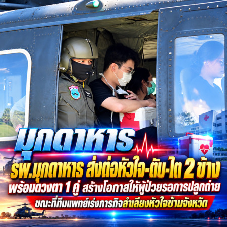 มุกดาหาร-รพ.มุกดาหาร ส่งต่อหัวใจ-ตับ-ไต 2 ข้าง พร้อมดวงตา 1 คู่ สร้างโอกาสให้ผู้ป่วยรอการปลูกถ่าย ขณะที่ทีมแพทย์เร่งภารกิจลำเลียงหัวใจข้ามจังหวัด