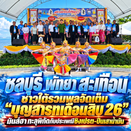 ชลบุรี-พัทยา สะเทือน ชาวใต้รวมพลจัดเต็ม “บุญสารทเดือนสิบ 26” มันส์ฮาทะลุพิกัดกับประเพณีชิงเปรต-ปีนเสาน้ำมัน