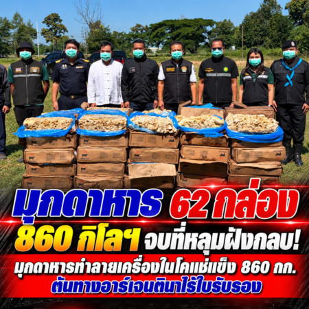 มุกดาหาร -62 กล่อง 860 กิโลฯ จบที่หลุมฝังกลบ! มุกดาหารทำลายเครื่องในโคแช่แข็ง 860 กก. ต้นทางอาร์เจนตินาไร้ใบรับรอง