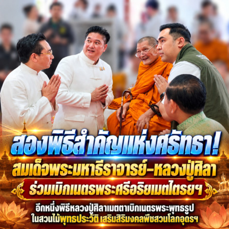 สองพิธีสำคัญแห่งศรัทธา! สมเด็จพระมหาธีราจารย์–หลวงปู่ศิลา ร่วมเบิกเนตรพระศรีอริยเมตไตรยฯ อีกหนึ่งพิธีหลวงปู่ศิลาเมตตาเบิกเนตรพระพุทธรูปในสวนไม้พุทธประวัติ เสริมสิริมงคลพืชสวนโลกอุดรฯ