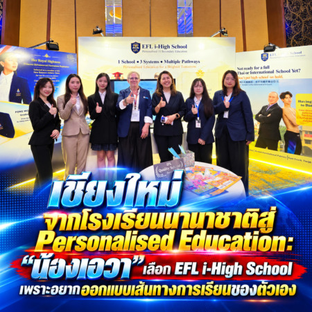 เชียงใหม่-จากโรงเรียนนานาชาติสู่ Personalised Education: “น้องเอวา” เลือก EFL i-High School เพราะอยากออกแบบเส้นทางการเรียนของตัวเอง