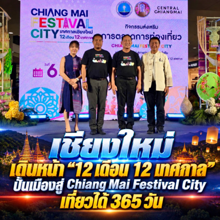 เชียงใหม่-เดินหน้า “12 เดือน 12 เทศกาล” ปั้นเมืองสู่ Chiang Mai Festival Cityเที่ยวได้ 365 วัน