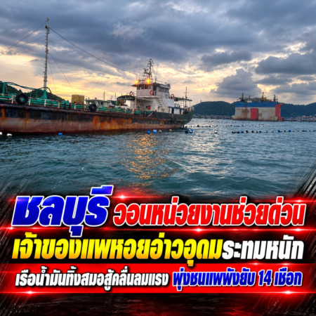 ชลบุรี-วอนหน่วยงานช่วยด่วน เจ้าของแพหอยอ่าวอุดมระทมหนัก เรือน้ำมันทิ้งสมอสู้คลื่นลมแรง พุ่งชนแพพังยับ 14 เชือก