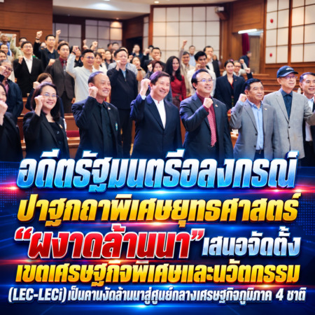 อดีตรัฐมนตรีอลงกรณ์ ปาฐกถาพิเศษยุทธศาสตร์ “ผงาดล้านนา”เสนอจัดตั้งเขตเศรษฐกิจพิเศษและนวัตกรรม (LEC-LECi)เป็นคานงัดล้านนาสู่ศูนย์กลางเศรษฐกิจภูมิภาค 4 ชาติ “ม.พายัพ-ทิวา คอร์ปฯ” เอ็มโอยู.ผนึกภาครัฐ-เอกชน ขับเคลื่อน “Raising Lanna”