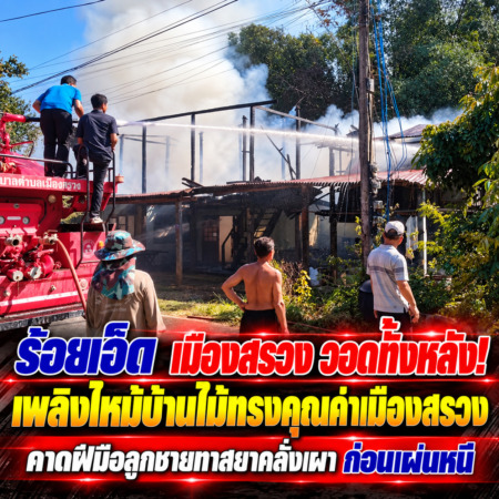ร้อยเอ็ด-เมืองสรวง วอดทั้งหลัง! เพลิงไหม้บ้านไม้ทรงคุณค่าเมืองสรวง คาดฝีมือลูกชายทาสยาคลั่งเผา ก่อนเผ่นหนี