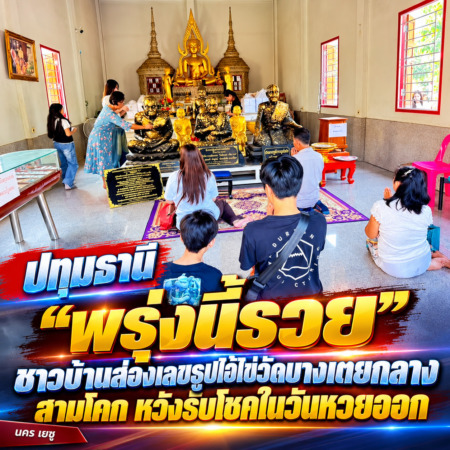 ปทุมธานี“พรุ่งนี้รวย“ชาวบ้านส่องเลขธูปไอ้ไข่วัดบางเตยกลาง สามโคก หวังรับโชคในวันหวยออก